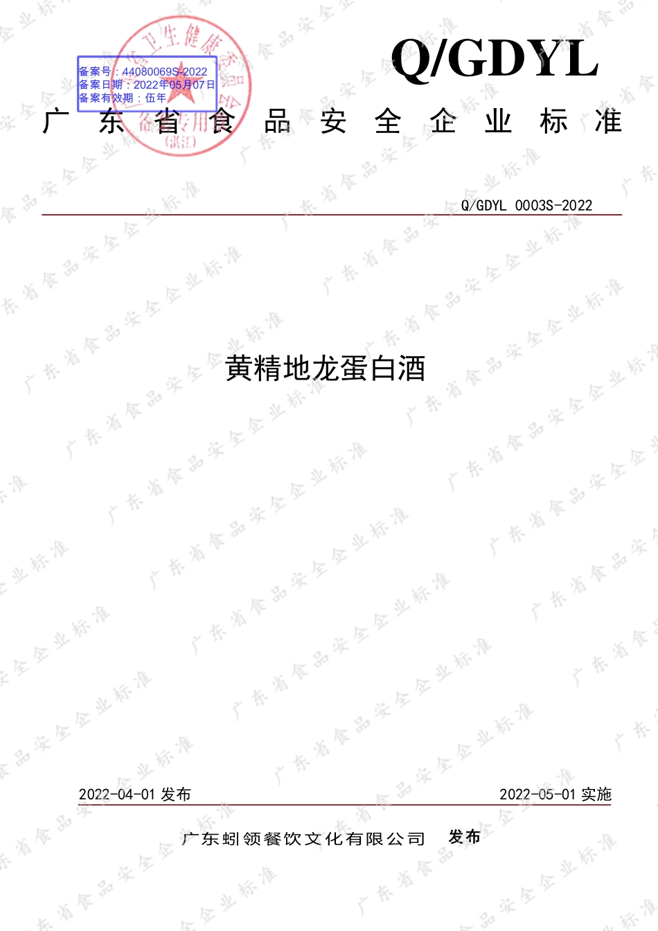 QGDYL 0003 S-2022 黄精地龙蛋白酒.pdf_第1页