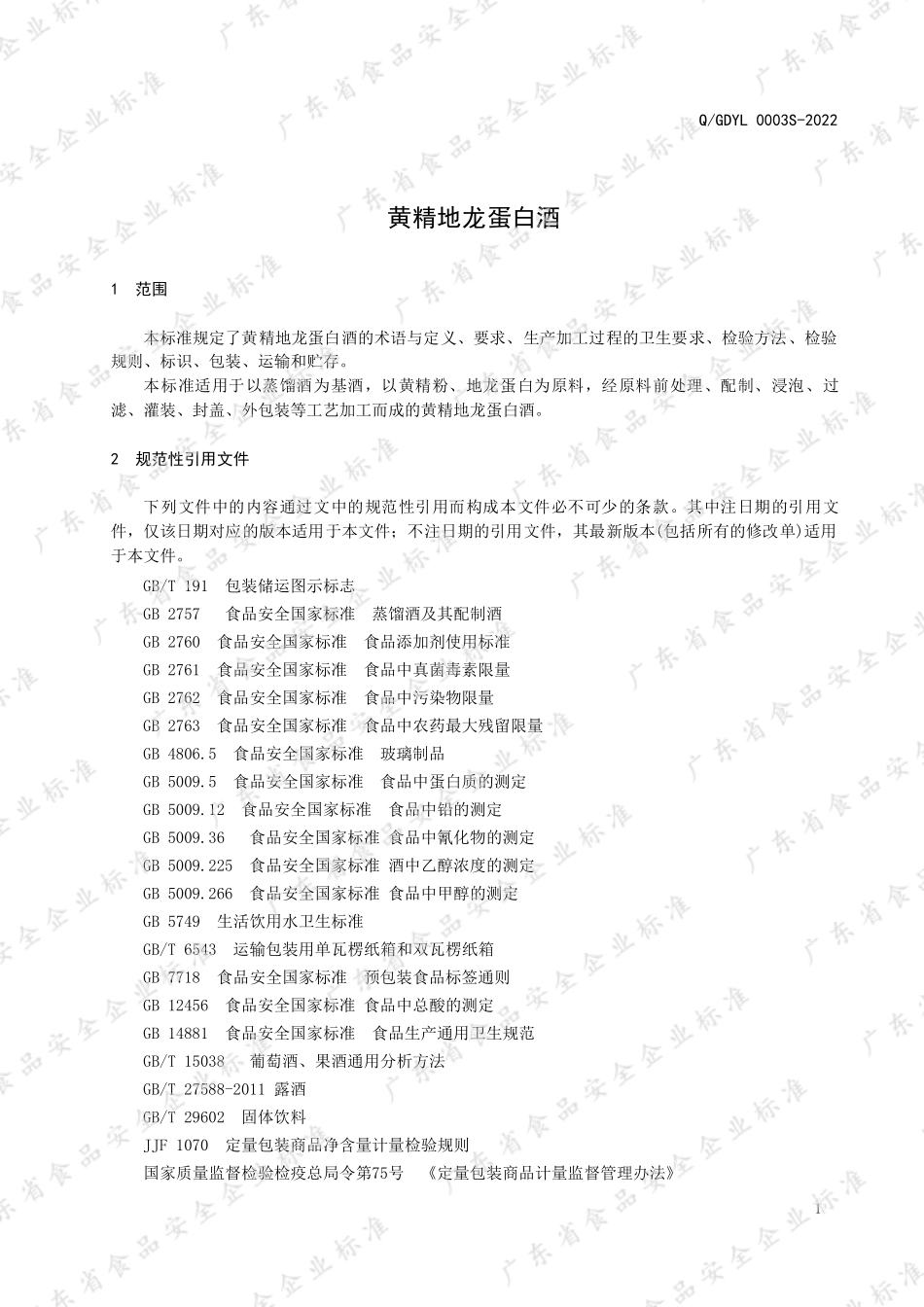 QGDYL 0003 S-2022 黄精地龙蛋白酒.pdf_第3页