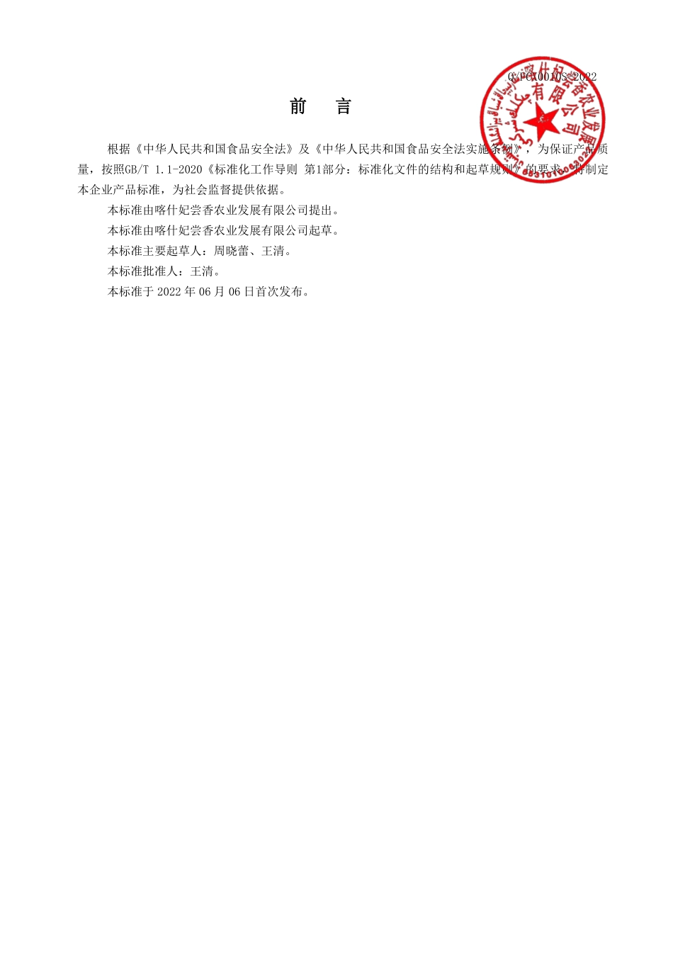 QFCX 0010 S-2022 蒸馏酒及其配制酒.pdf_第2页