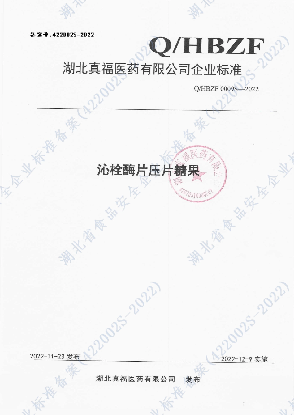 QHBZF 0009 S-2022 沁栓酶片压片糖果.pdf_第1页