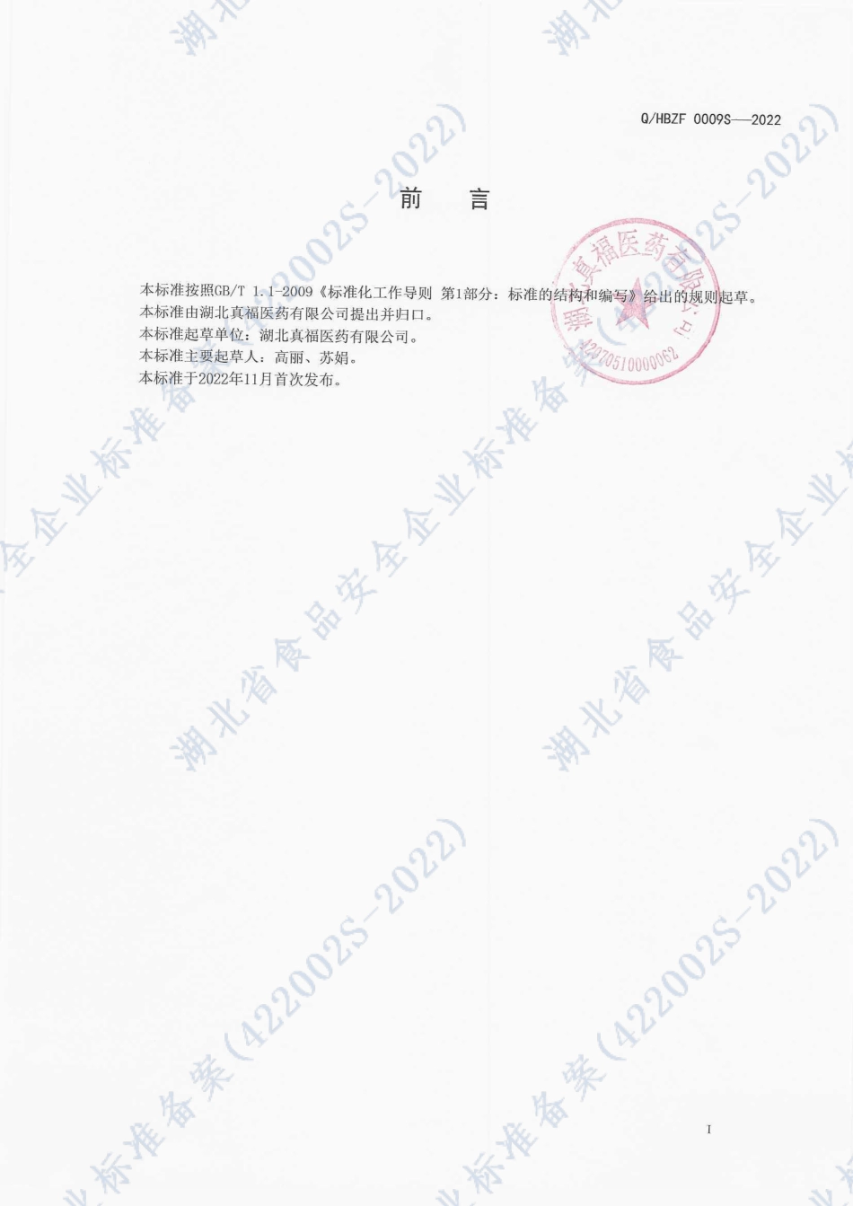 QHBZF 0009 S-2022 沁栓酶片压片糖果.pdf_第2页