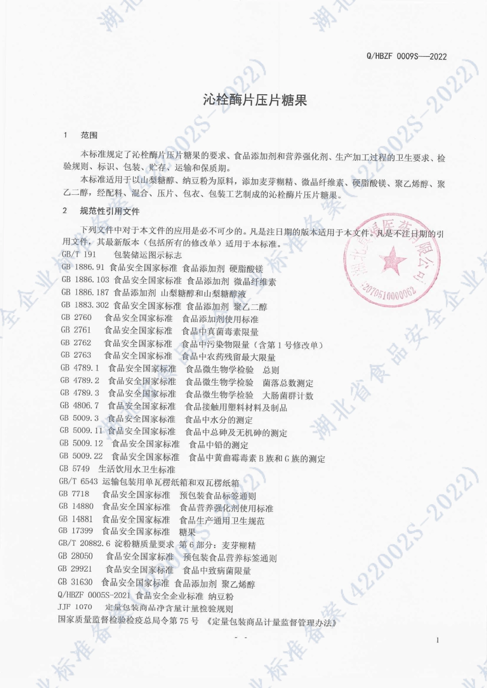 QHBZF 0009 S-2022 沁栓酶片压片糖果.pdf_第3页