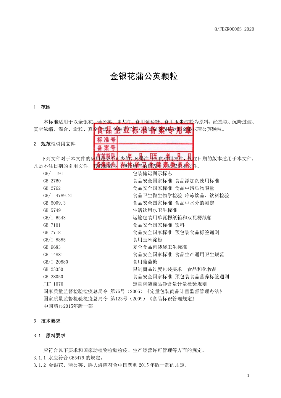 QFDZR 0006 S-2020 金银花蒲公英颗粒.pdf_第2页