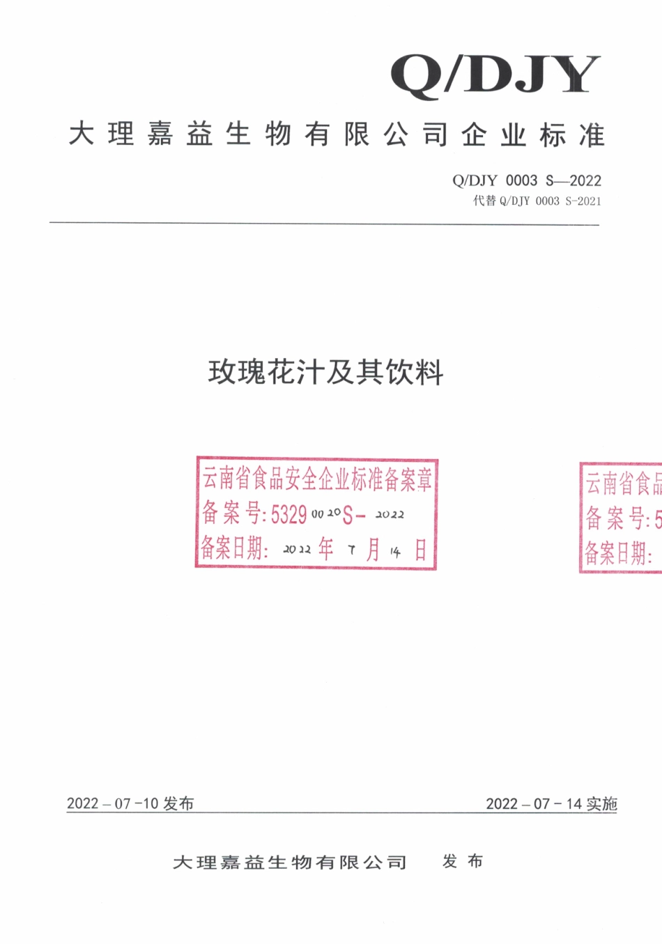 QDJY 0003 S-2022 玫瑰花汁及其饮料.pdf_第1页