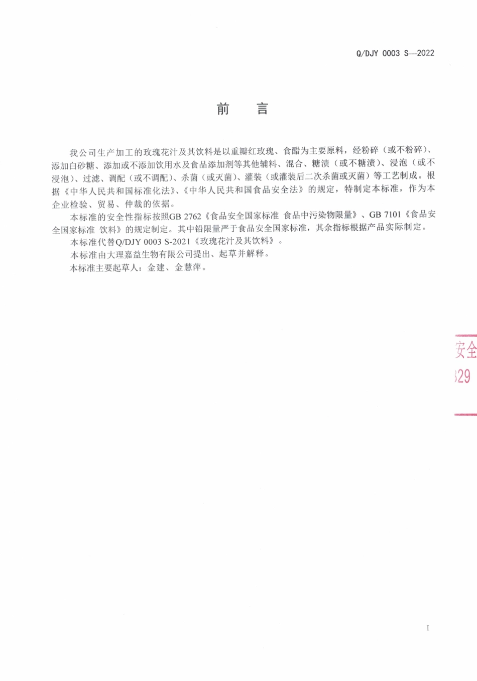 QDJY 0003 S-2022 玫瑰花汁及其饮料.pdf_第2页