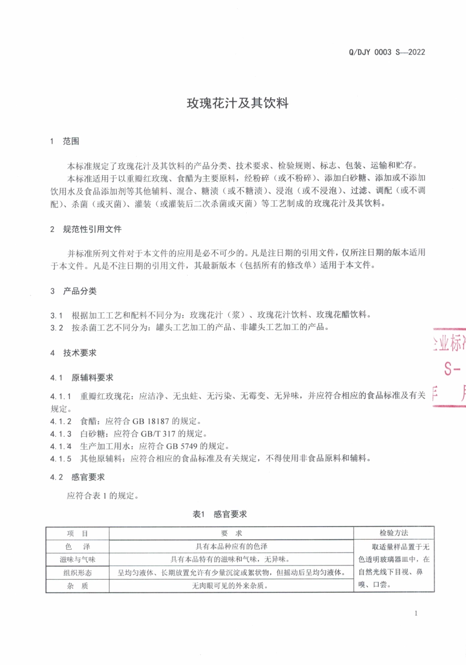 QDJY 0003 S-2022 玫瑰花汁及其饮料.pdf_第3页