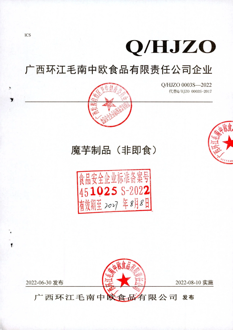 QHJZO 0003 S-2022 魔芋制品（非即食）.pdf_第1页