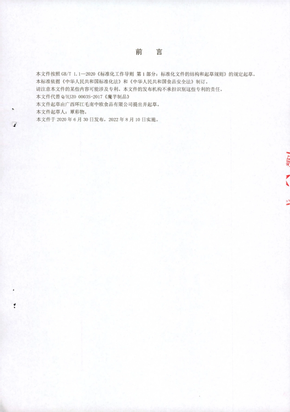QHJZO 0003 S-2022 魔芋制品（非即食）.pdf_第2页