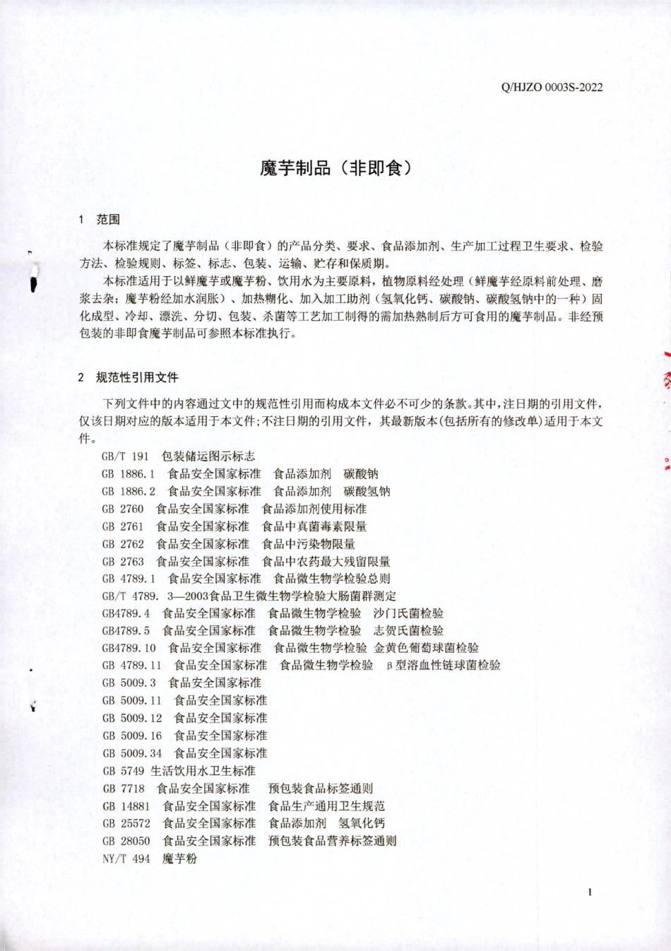 QHJZO 0003 S-2022 魔芋制品（非即食）.pdf_第3页