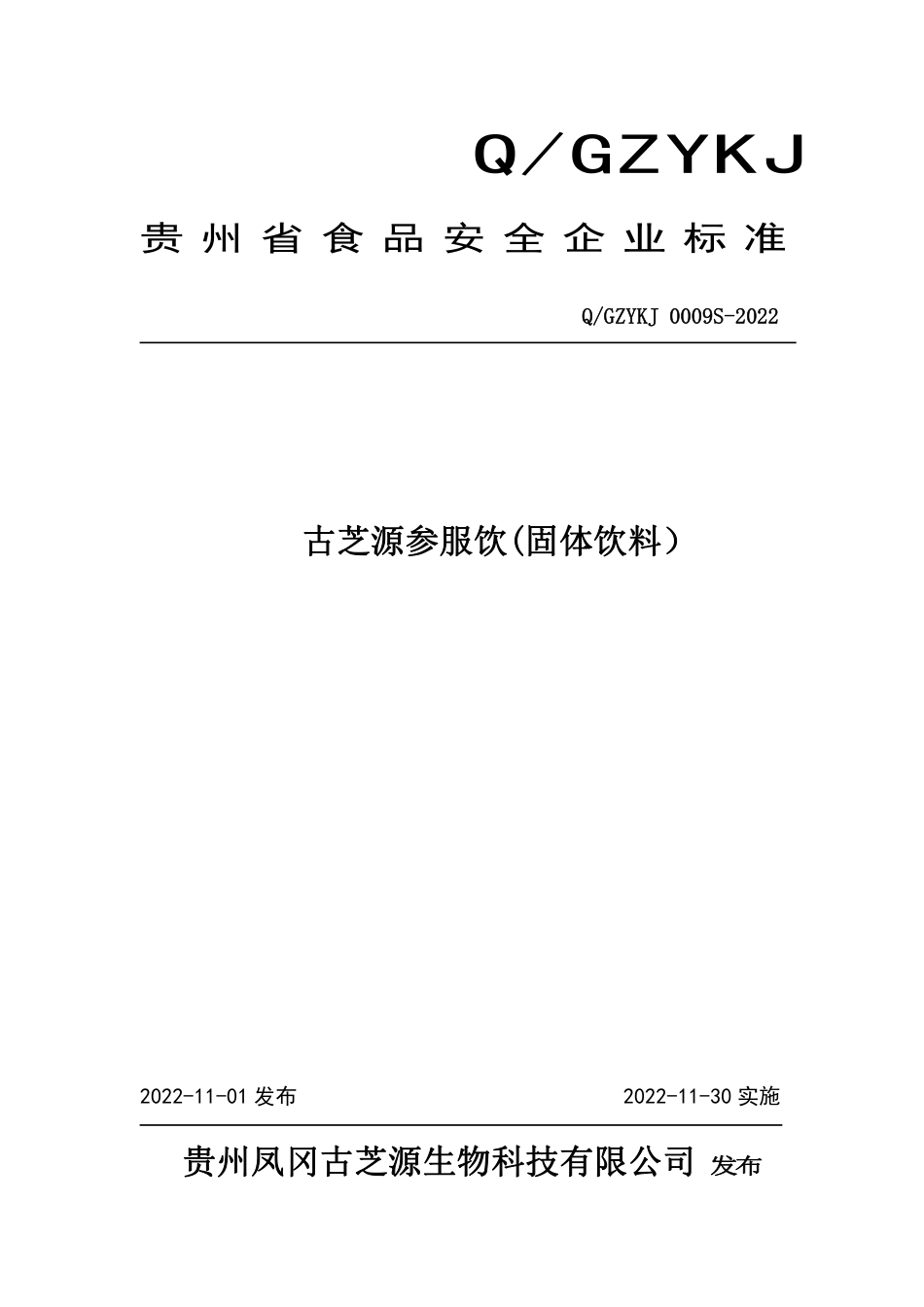 QGZYKJ 0009 S-2022 古芝源参服饮(固体饮料）.pdf_第1页