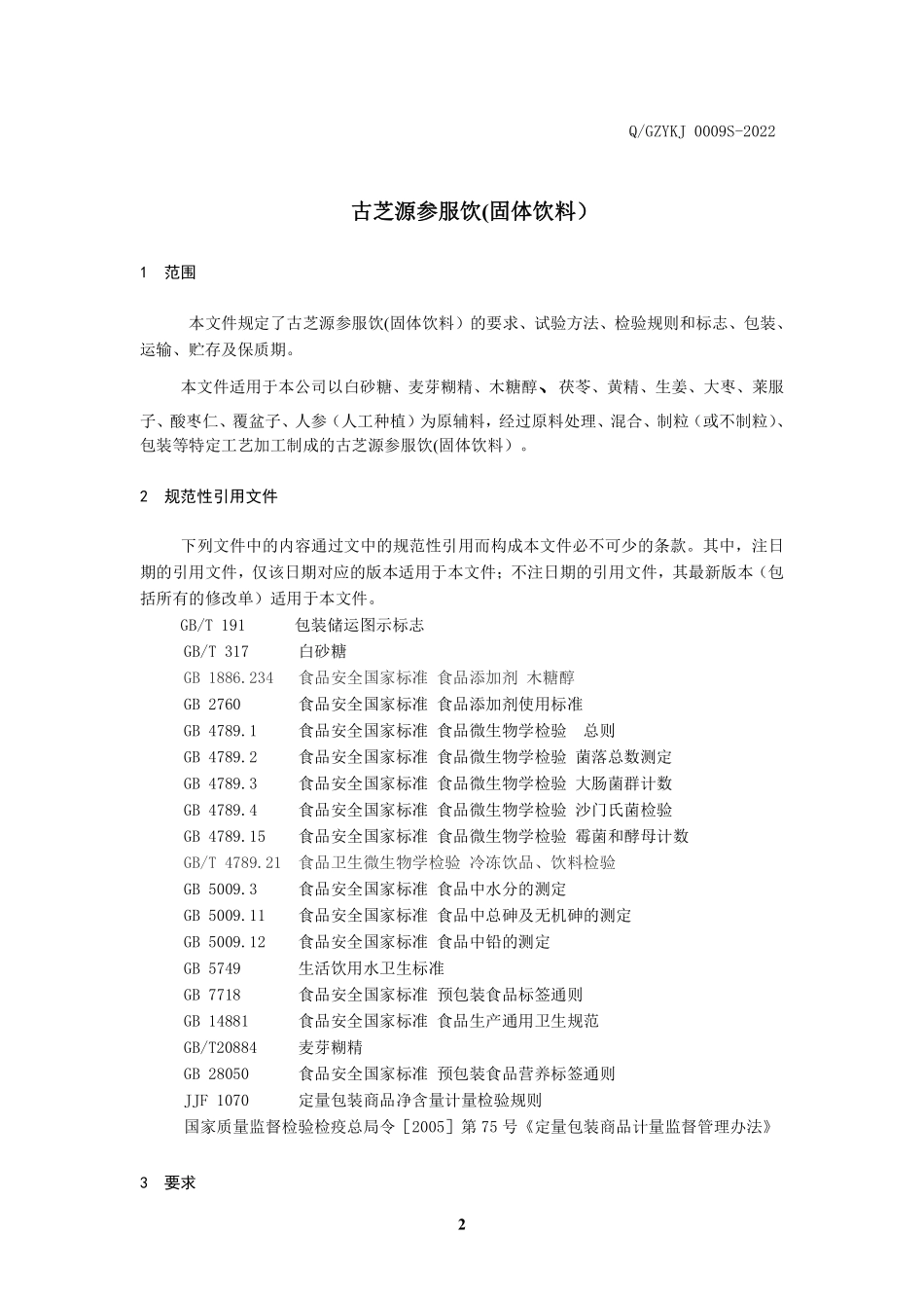 QGZYKJ 0009 S-2022 古芝源参服饮(固体饮料）.pdf_第3页