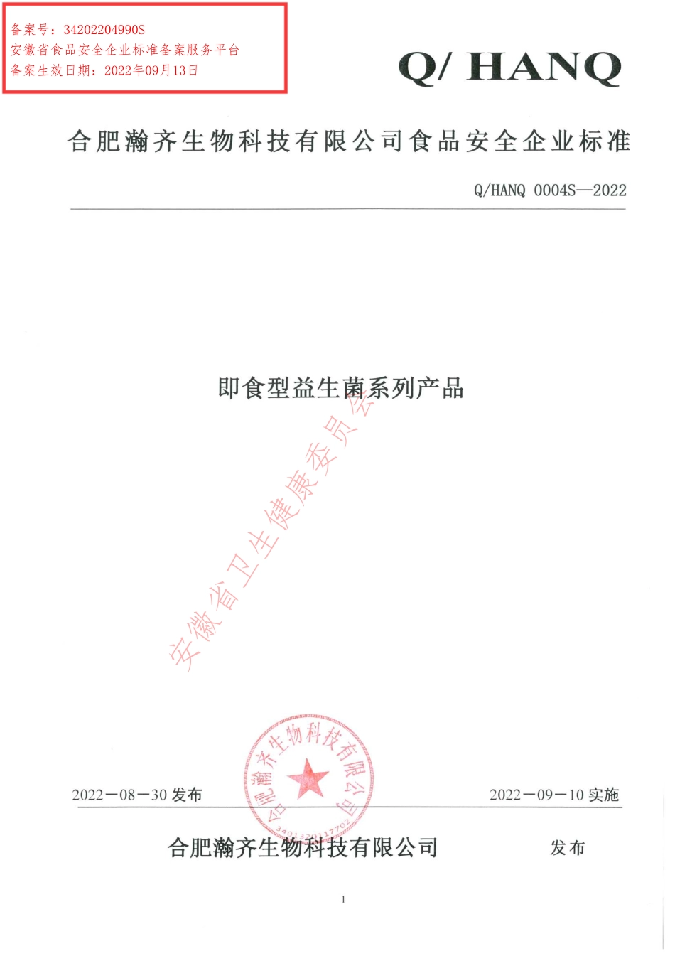 QHANQ 0004 S-2022 即食型益生菌系列产品.pdf_第1页