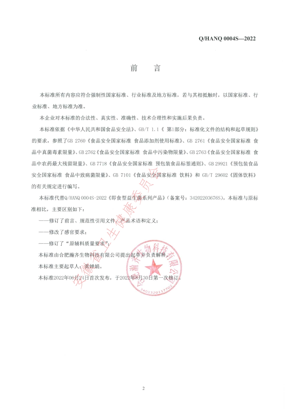 QHANQ 0004 S-2022 即食型益生菌系列产品.pdf_第2页