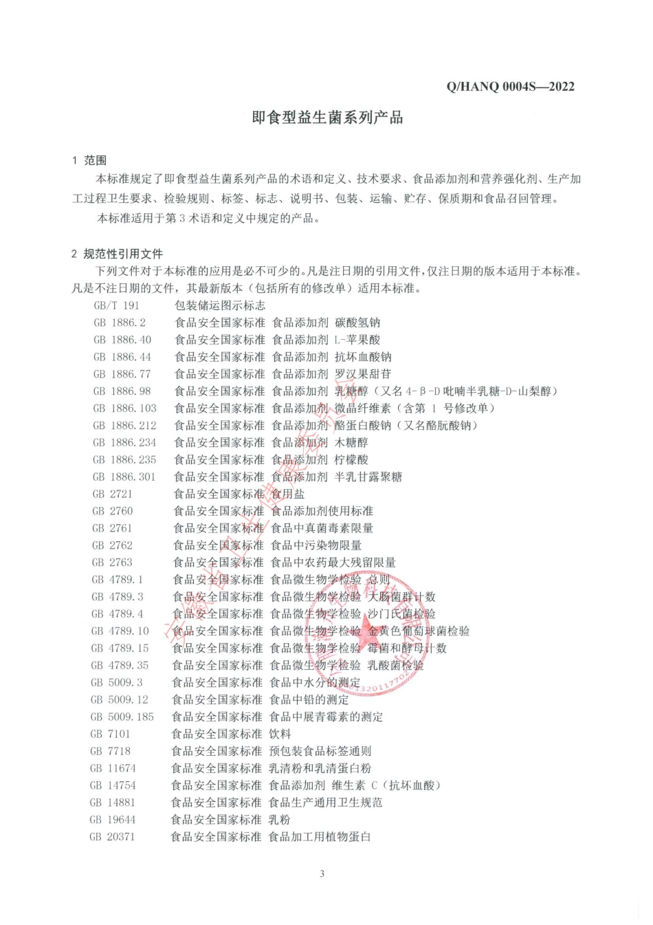 QHANQ 0004 S-2022 即食型益生菌系列产品.pdf_第3页