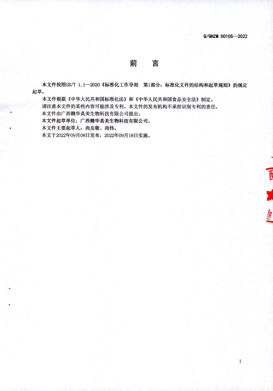 QGHZM 0010 S-2022 蛇蛋白多肽压片糖果.pdf_第2页