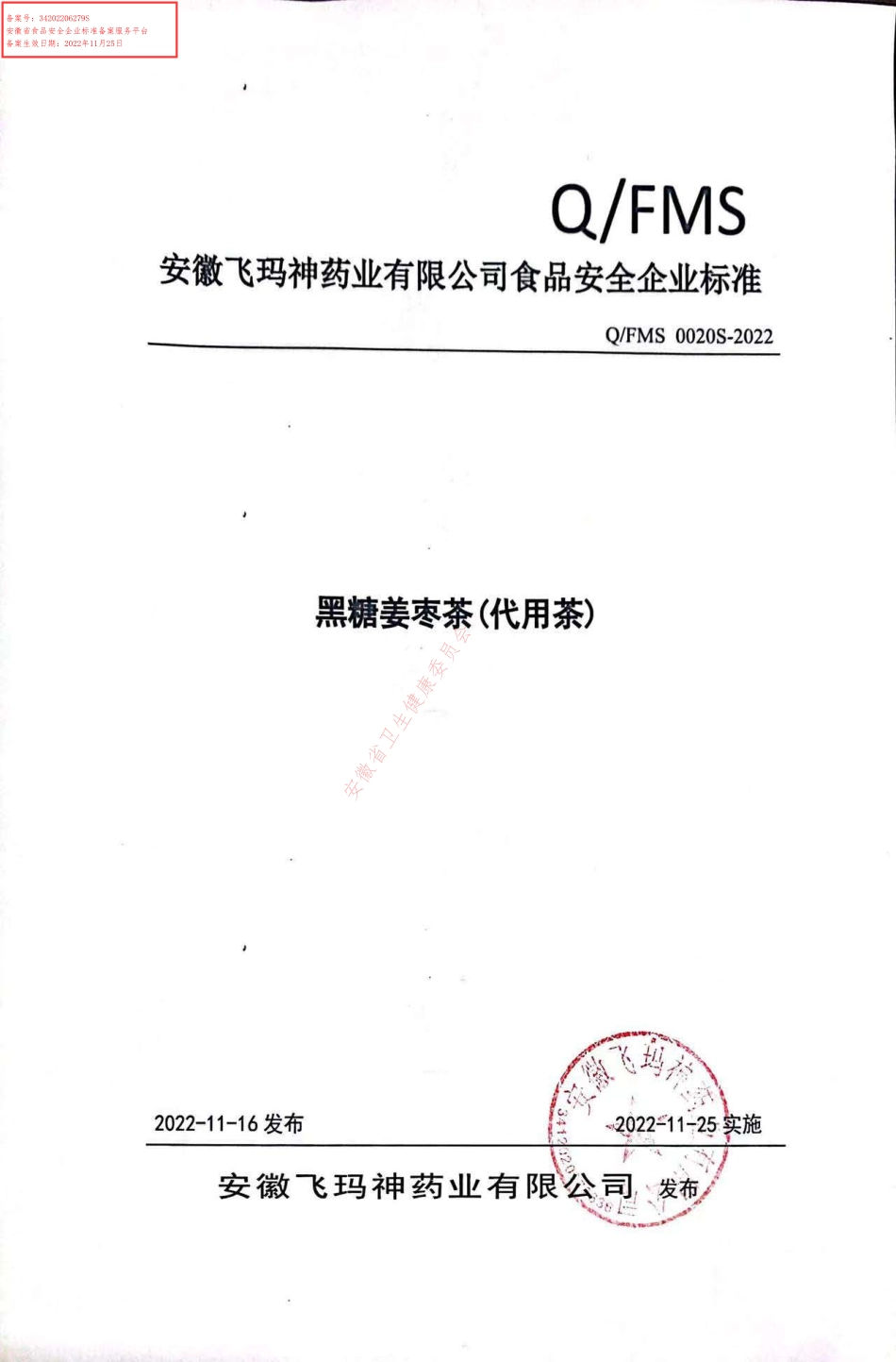QFMS 0020 S-2022 黑糖姜枣茶（代用茶）.pdf_第1页