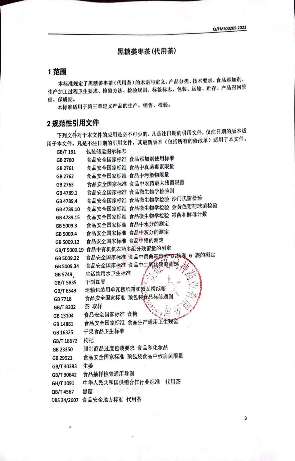 QFMS 0020 S-2022 黑糖姜枣茶（代用茶）.pdf_第3页