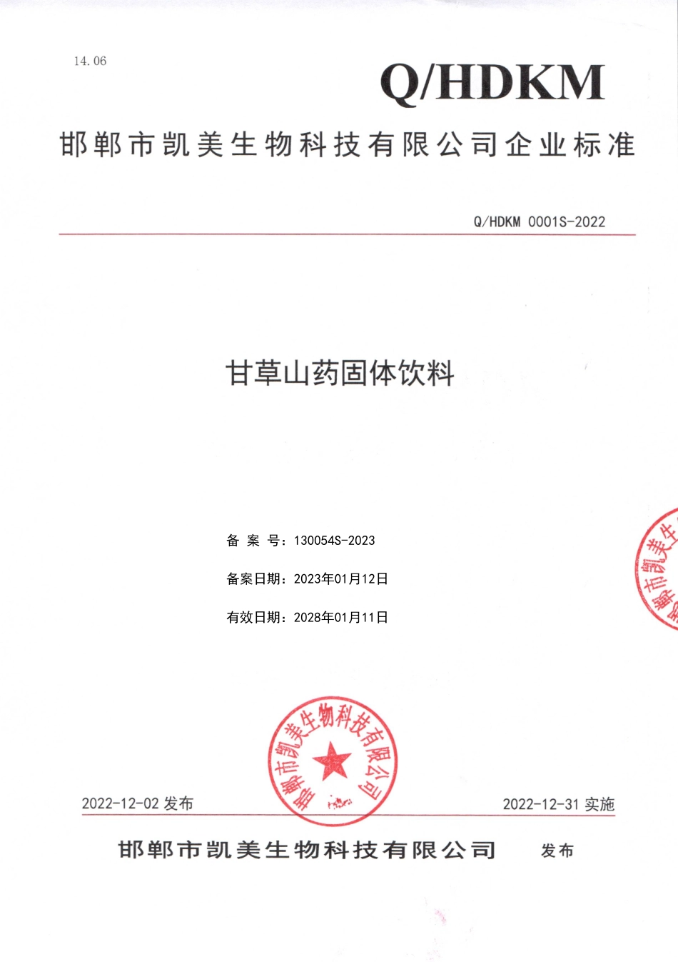 QHDKM 0001 S-2022 甘草山药固体饮料.pdf_第1页