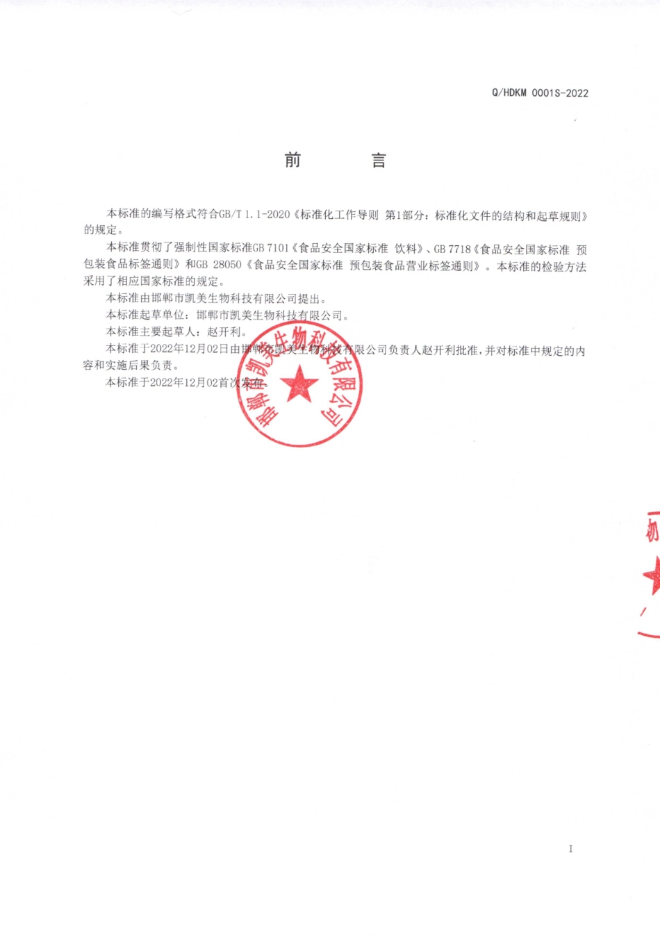 QHDKM 0001 S-2022 甘草山药固体饮料.pdf_第2页