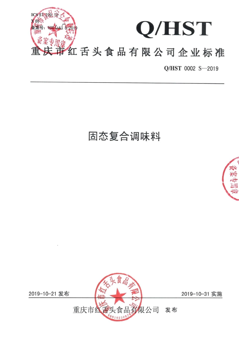 QHST 0002 S-2019 固态复合调味料.pdf_第1页