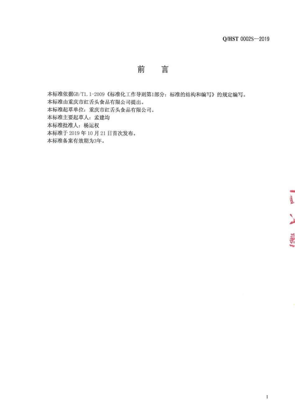 QHST 0002 S-2019 固态复合调味料.pdf_第2页