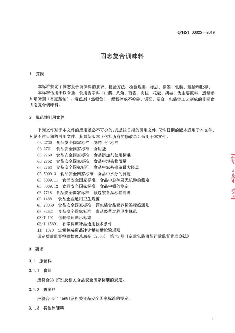 QHST 0002 S-2019 固态复合调味料.pdf_第3页