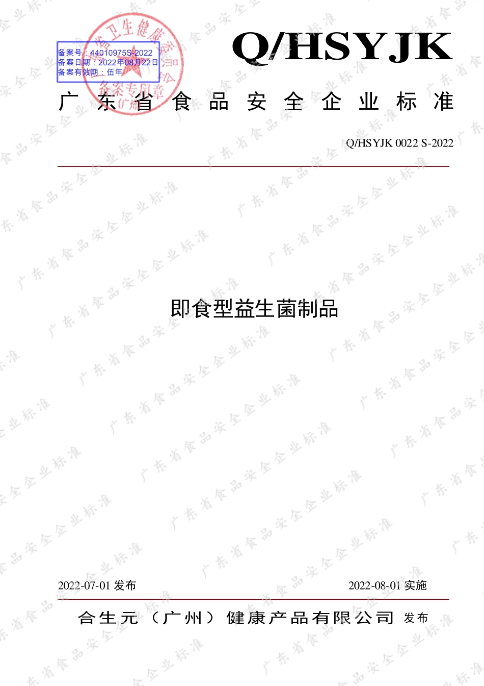 QHSYJK 0022 S-2022 即食型益生菌制品.pdf_第1页