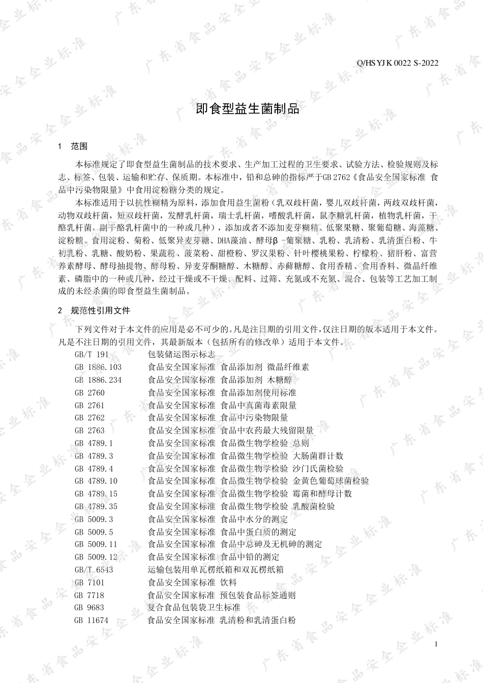 QHSYJK 0022 S-2022 即食型益生菌制品.pdf_第3页