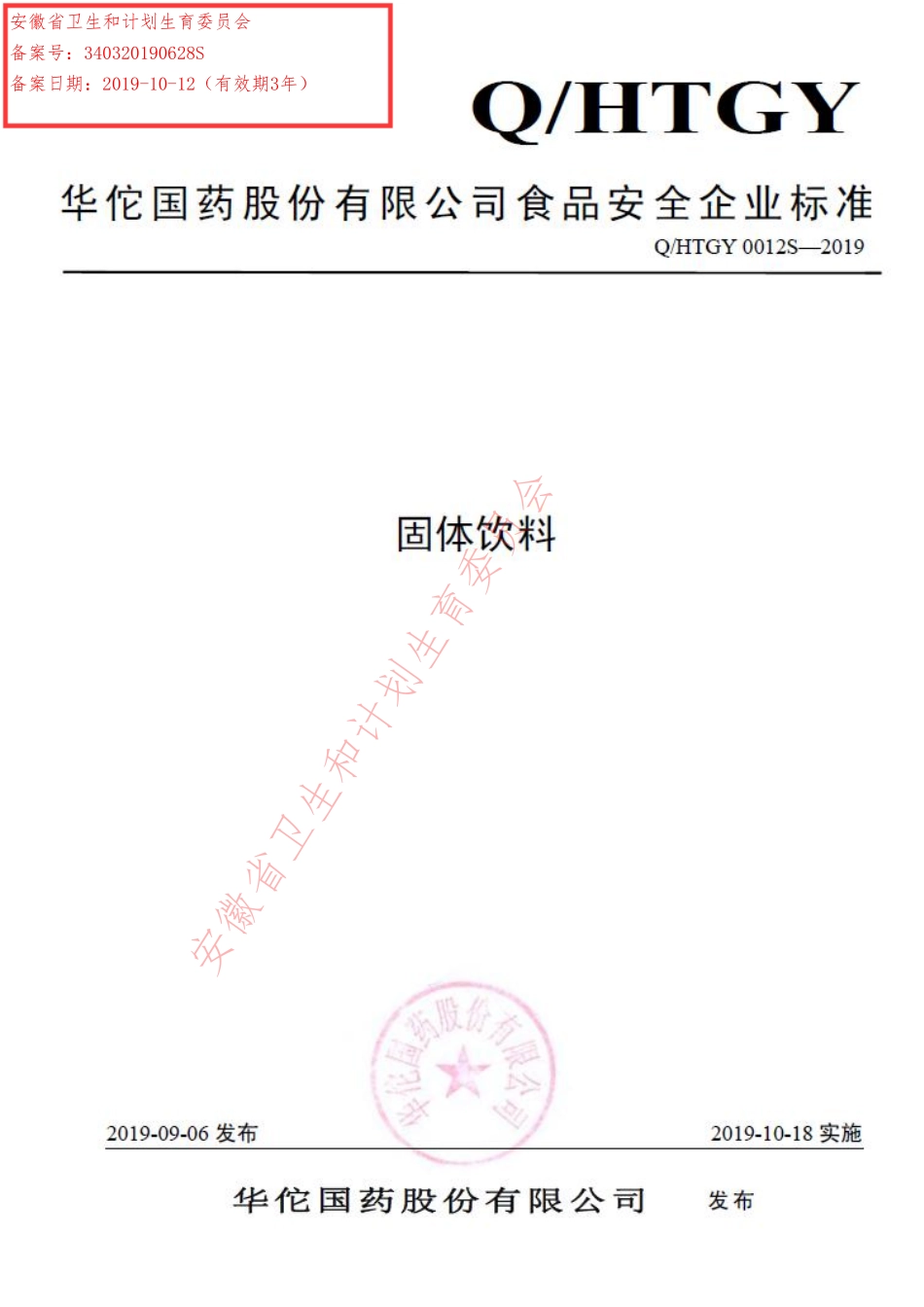 QHTGY 0012 S-2019 固体饮料.pdf_第1页