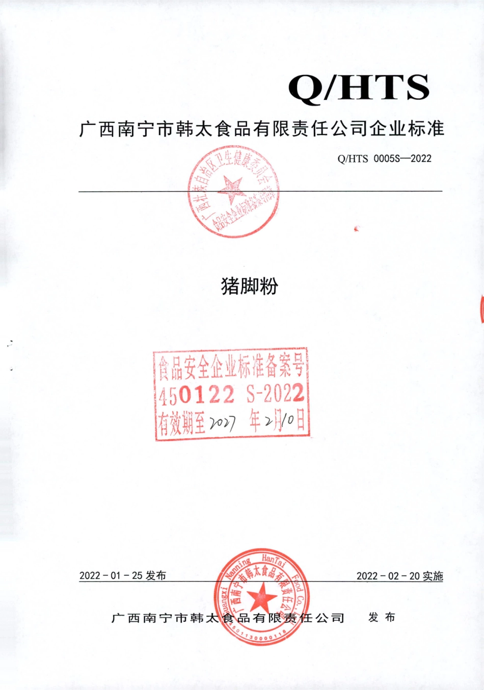 QHTS 0005 S-2022&#8194; 猪脚粉.pdf_第1页