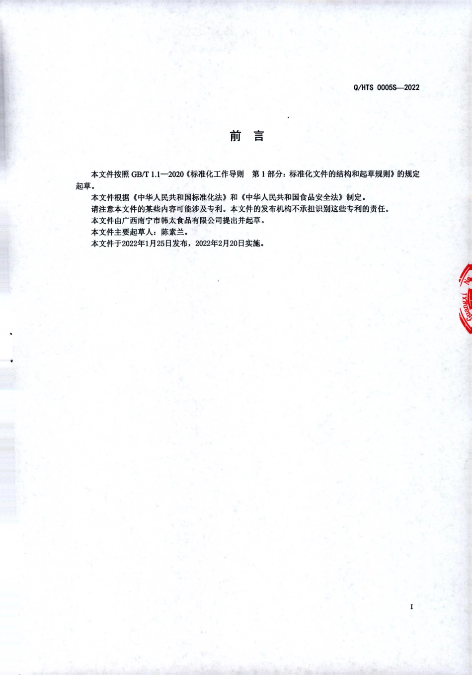 QHTS 0005 S-2022&#8194; 猪脚粉.pdf_第2页