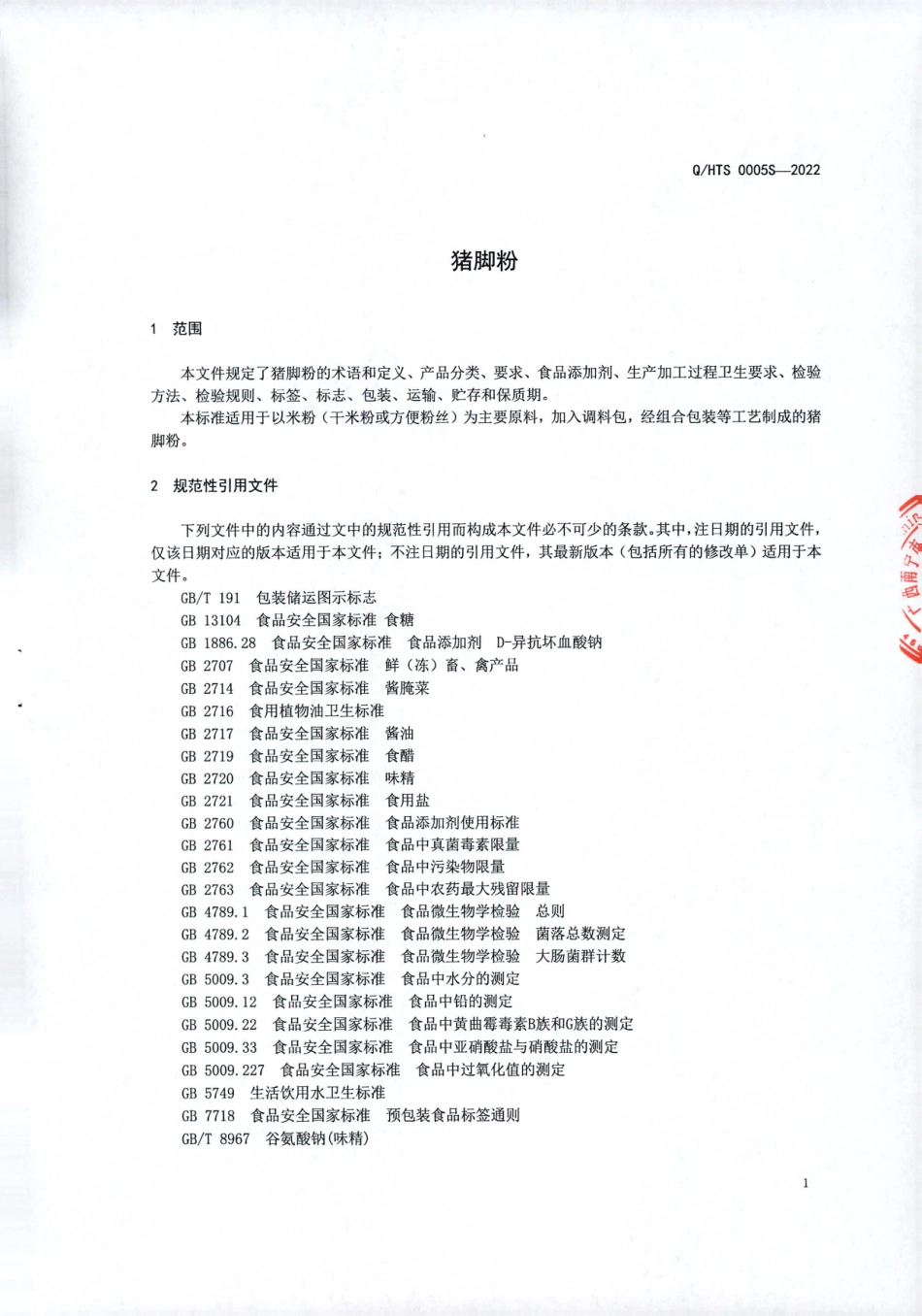 QHTS 0005 S-2022&#8194; 猪脚粉.pdf_第3页
