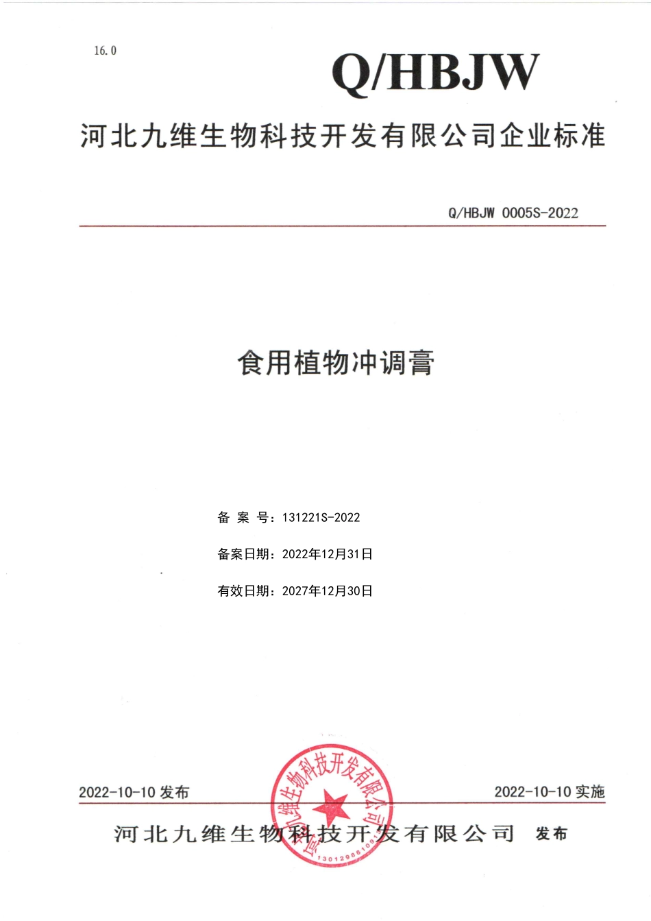 QHBJW 0005 S-2022 食用植物冲调膏.pdf_第1页