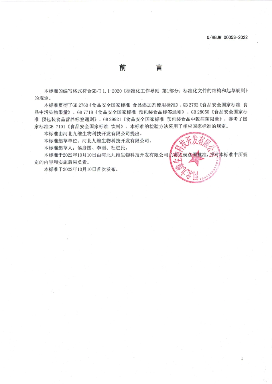 QHBJW 0005 S-2022 食用植物冲调膏.pdf_第2页