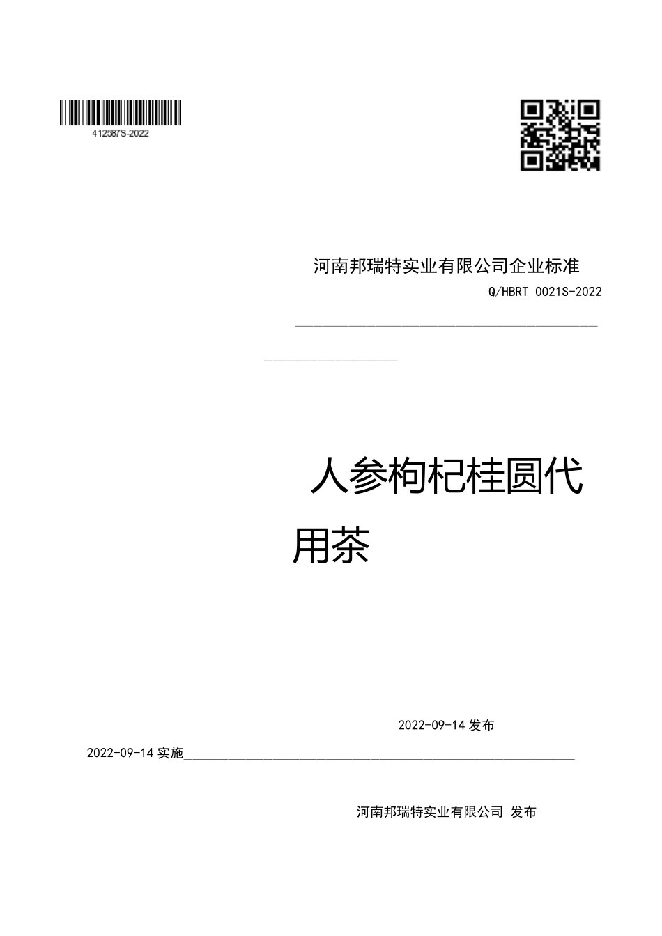 QHBRT 0021 S-2022 人参枸杞桂圆代用茶.pdf_第1页