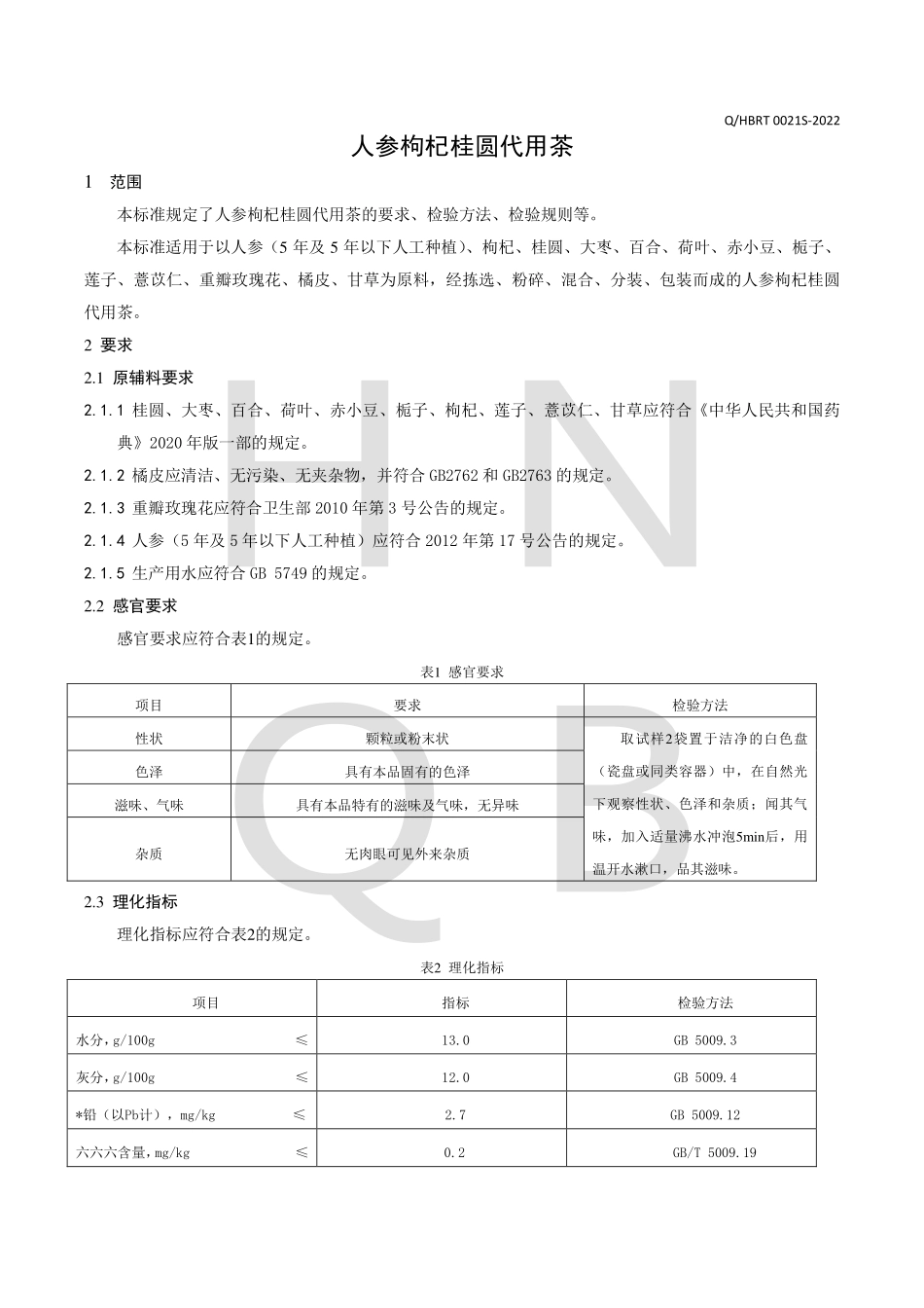 QHBRT 0021 S-2022 人参枸杞桂圆代用茶.pdf_第3页