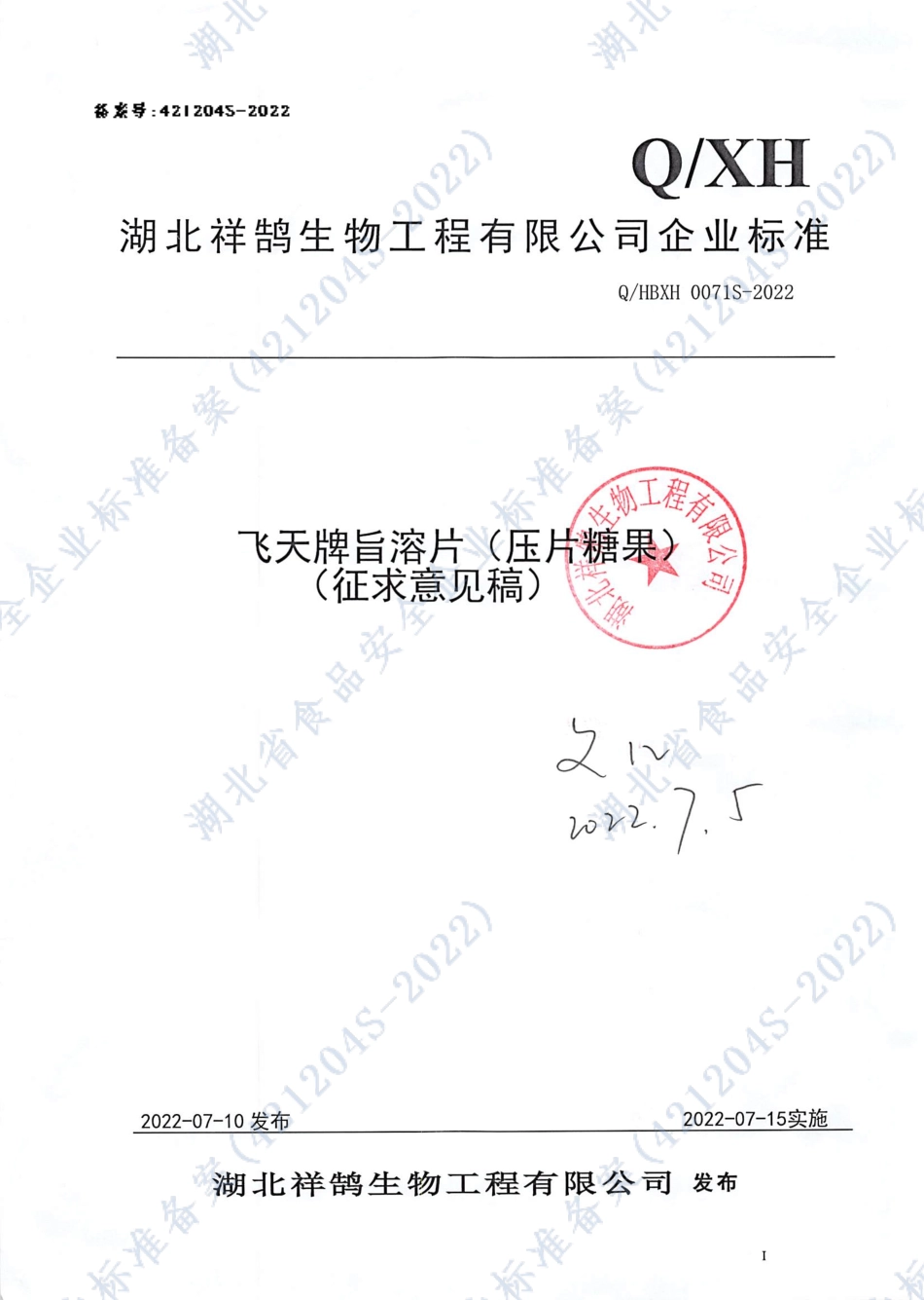 QHBXH 0071 S-2022 飞天牌旨溶片（压片糖果）.pdf_第1页