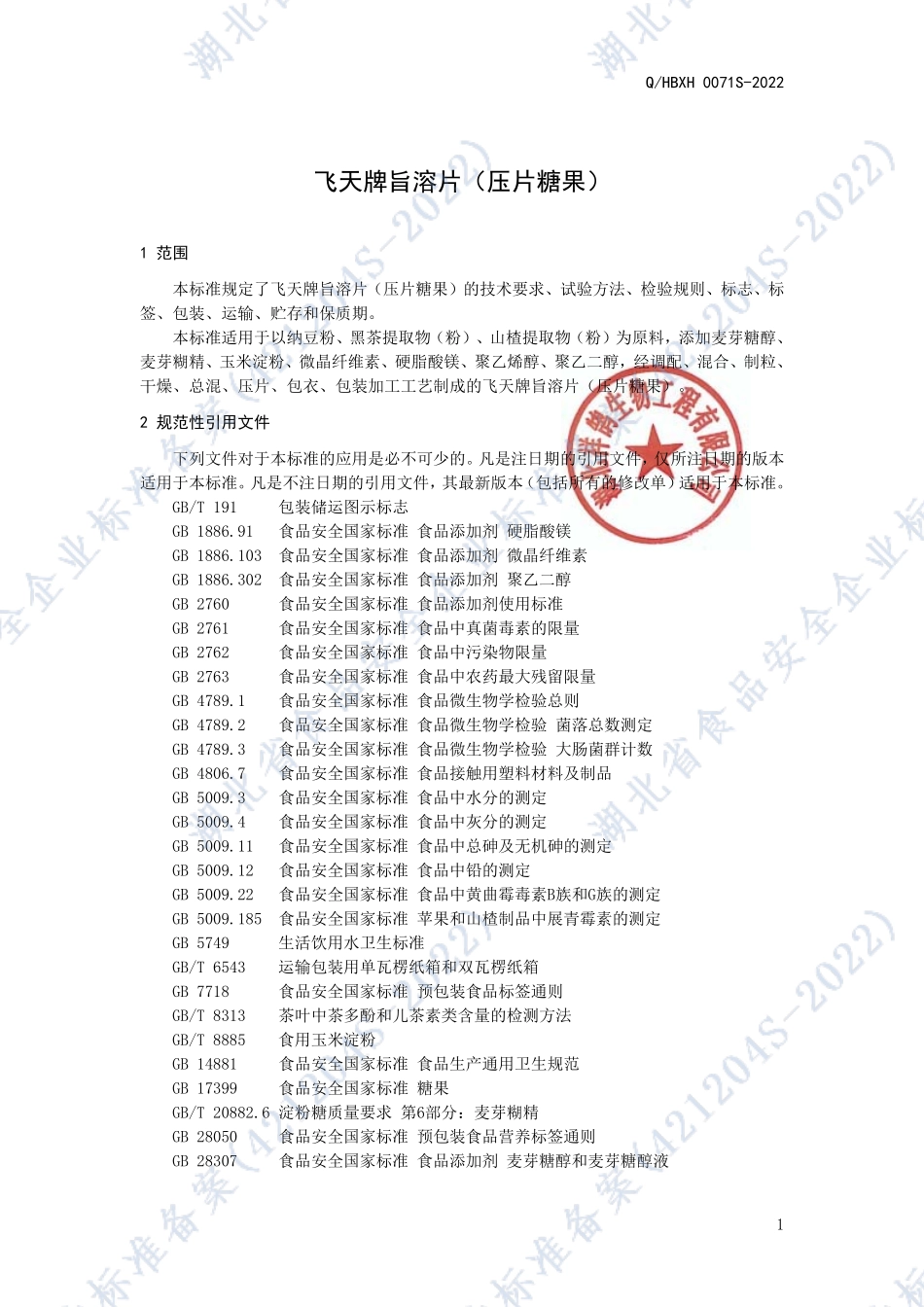 QHBXH 0071 S-2022 飞天牌旨溶片（压片糖果）.pdf_第3页