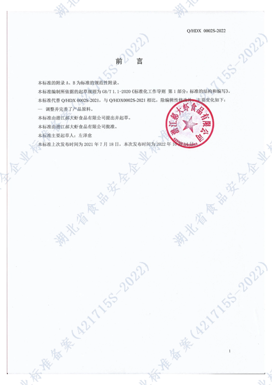 QHDX 0002 S-2022 郝大虾固态调味料.pdf_第2页