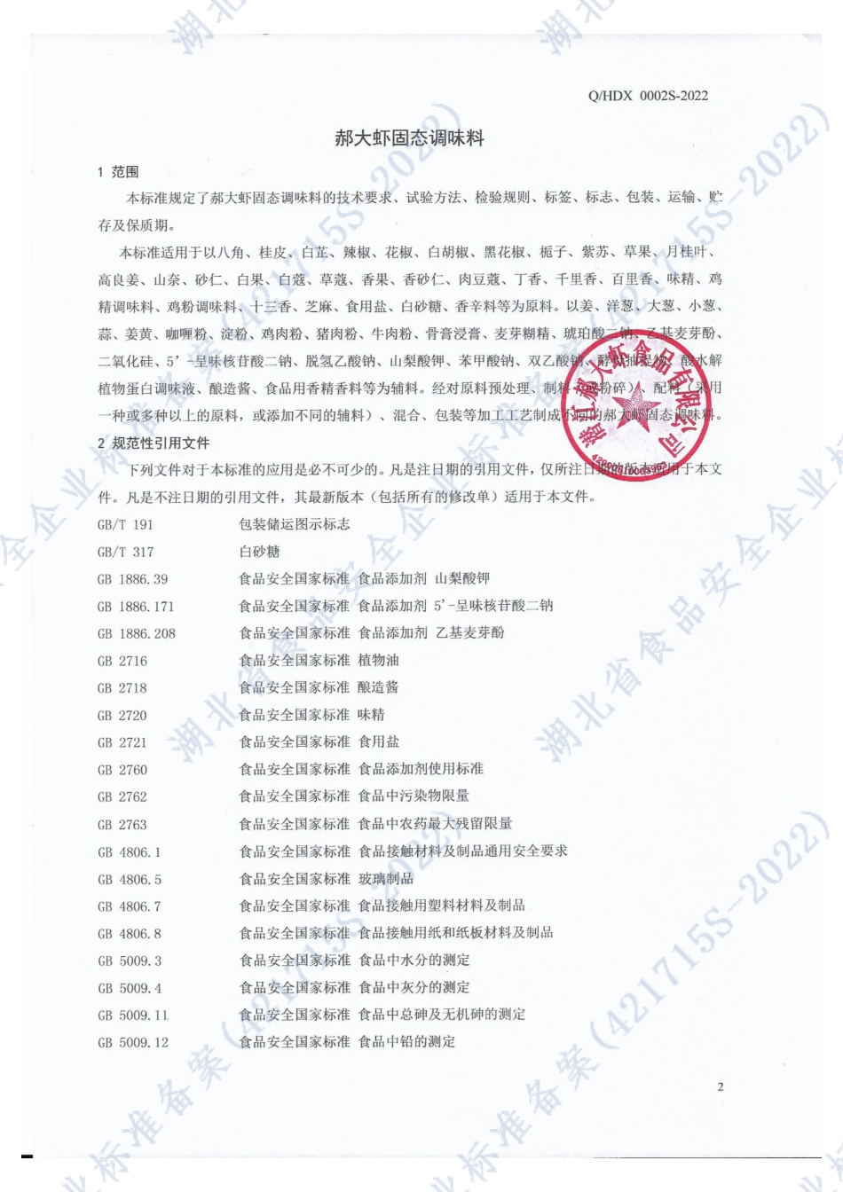 QHDX 0002 S-2022 郝大虾固态调味料.pdf_第3页