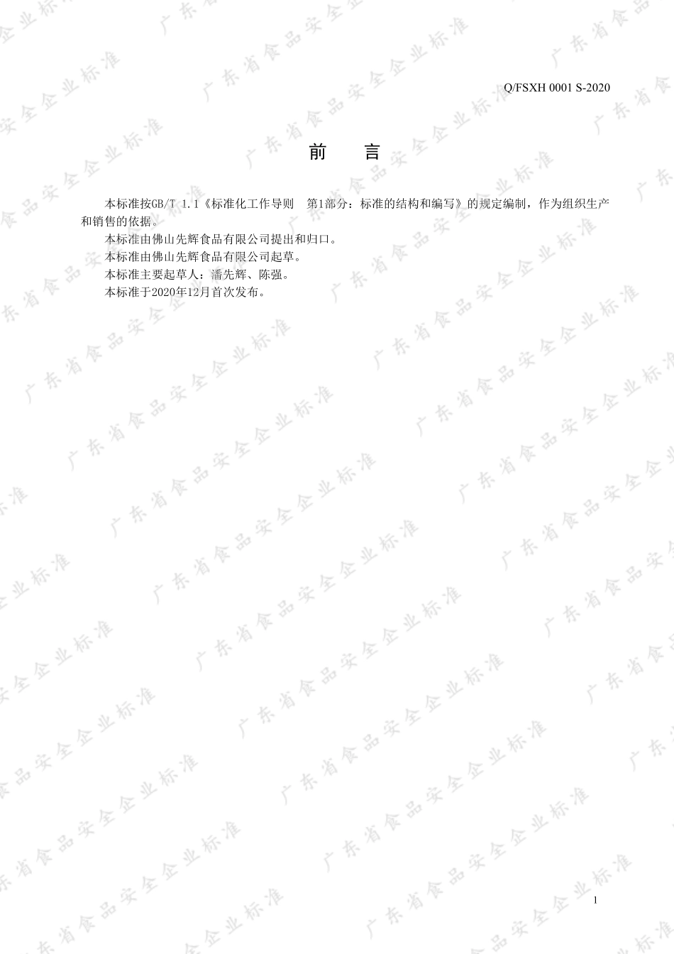 QFSXH 0001 S-2020 饮料浓浆.pdf_第2页