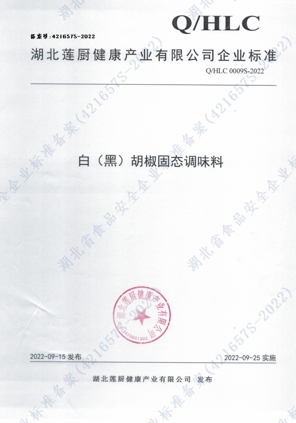 QHLC 0009 S-2022 白（黑）胡椒固态调味料.pdf_第1页