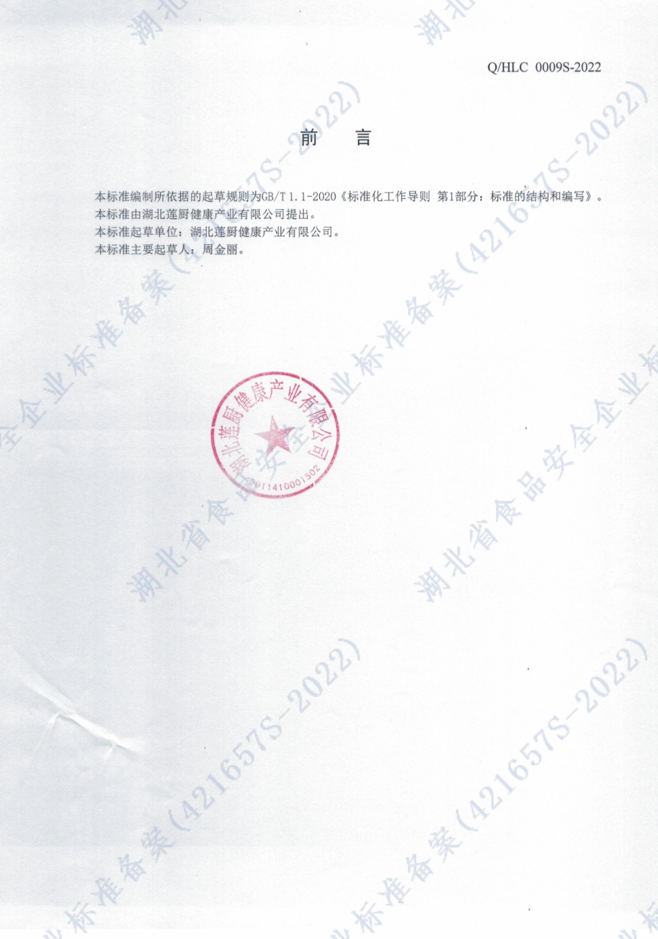 QHLC 0009 S-2022 白（黑）胡椒固态调味料.pdf_第2页