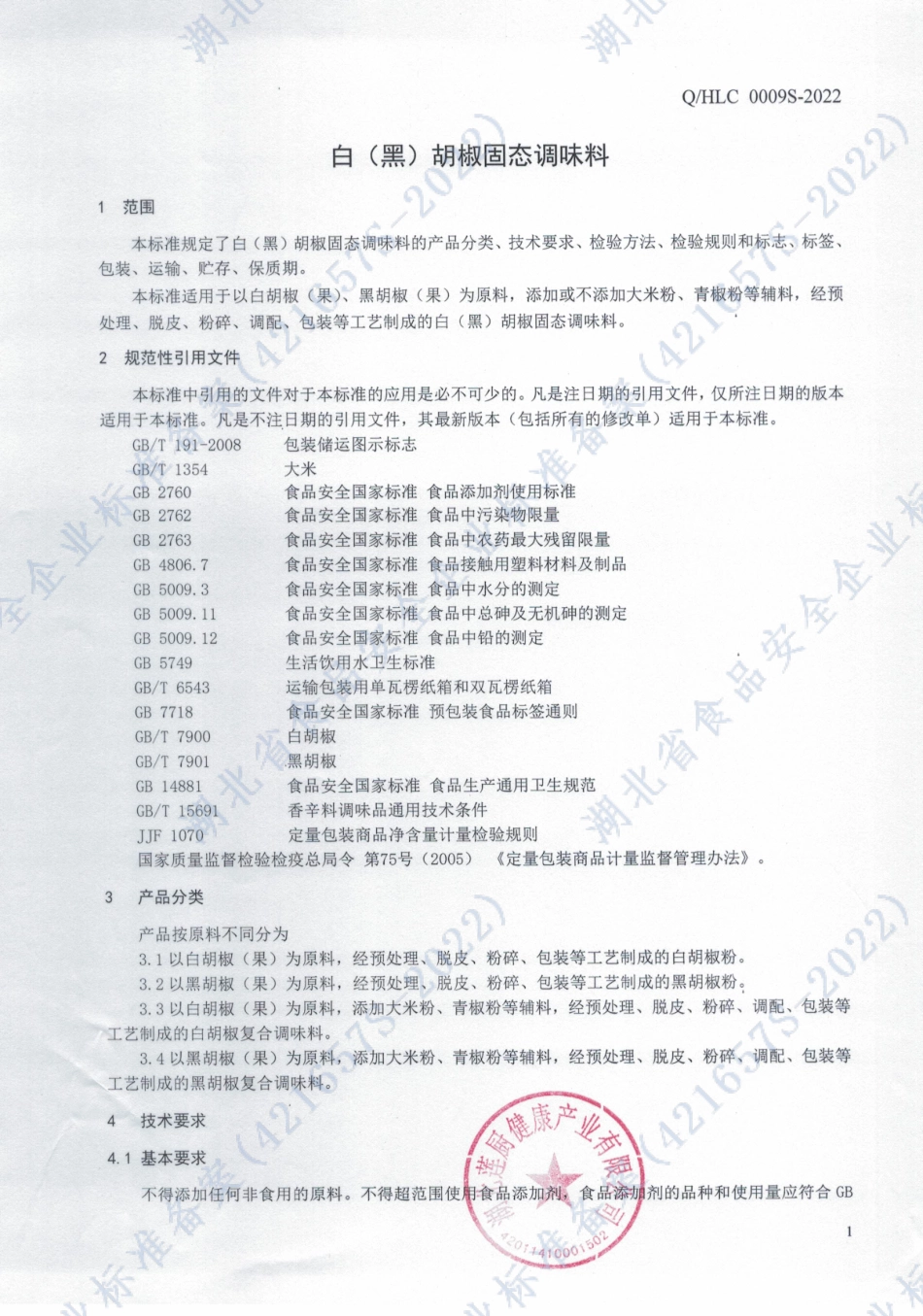 QHLC 0009 S-2022 白（黑）胡椒固态调味料.pdf_第3页