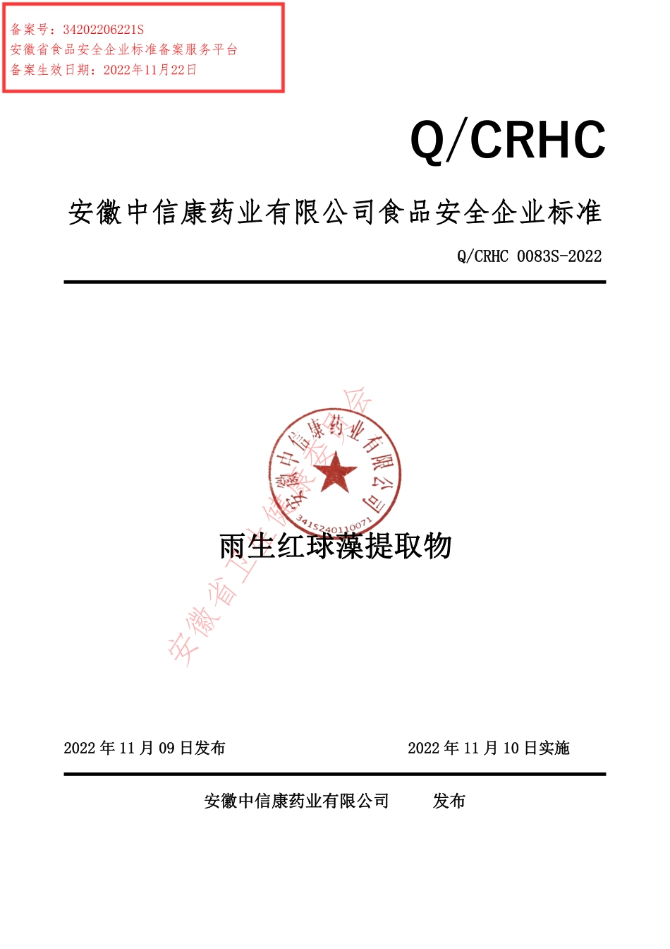 QCRHC 0083 S-2022 雨生红球藻提取物.pdf_第1页