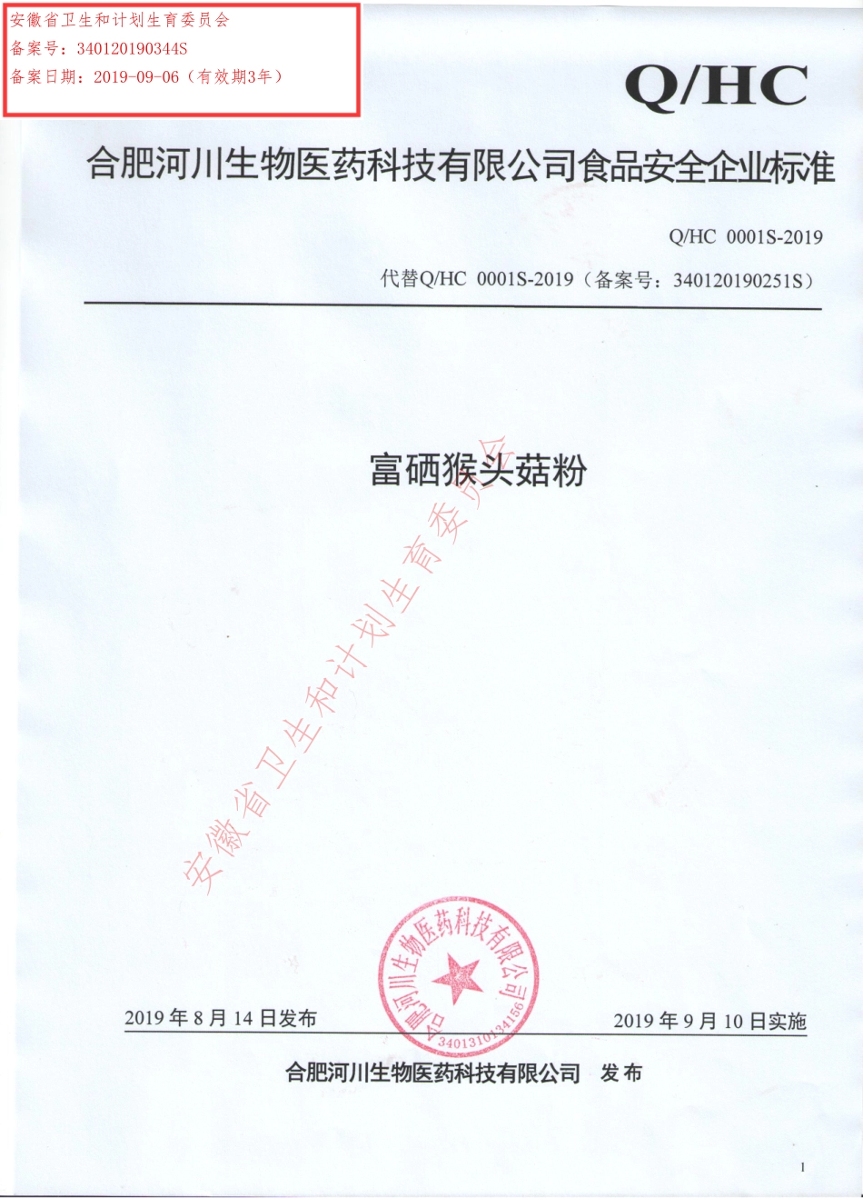 QHC 0001 S-2019 富硒猴头菇粉.pdf_第1页
