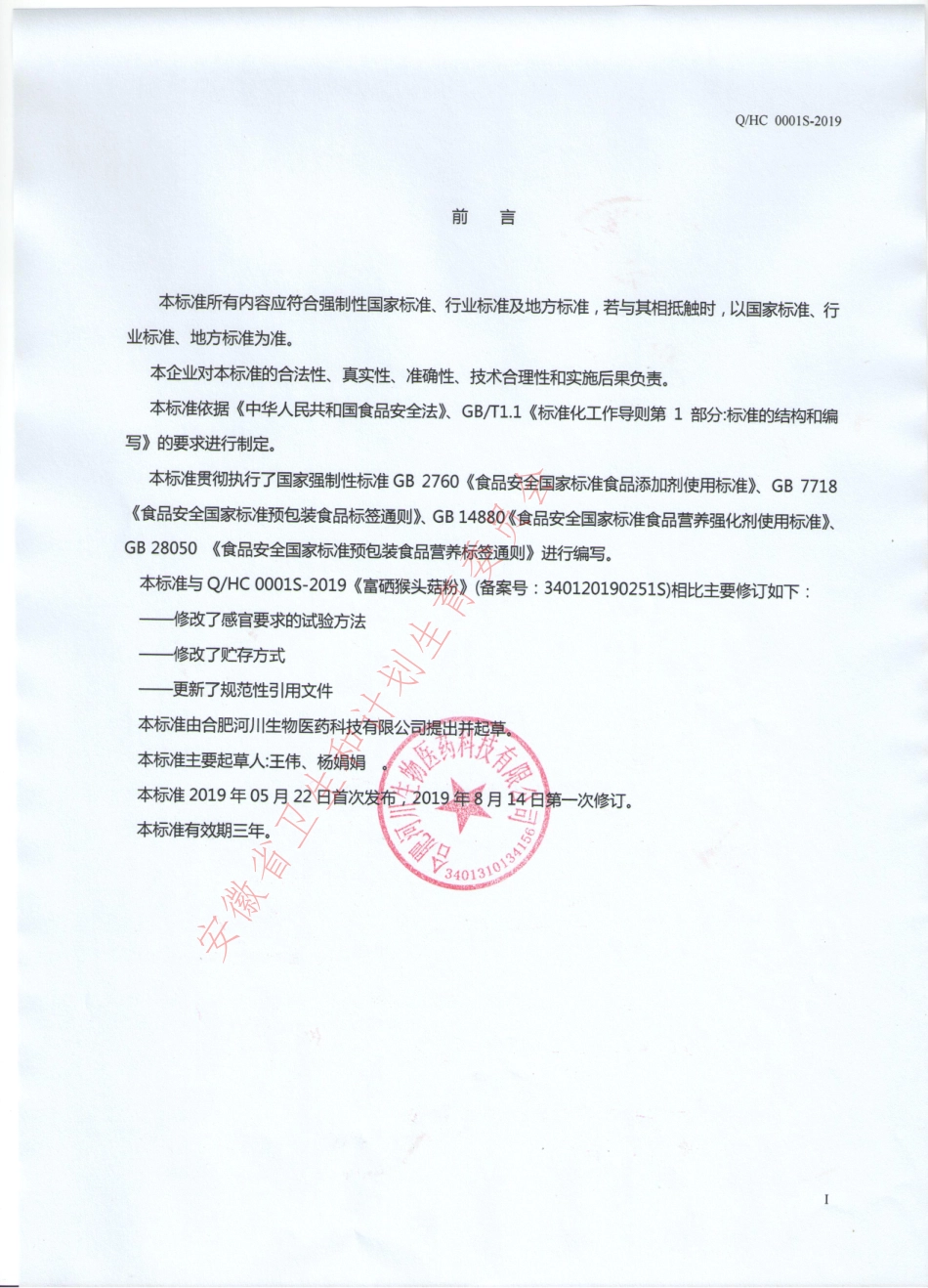 QHC 0001 S-2019 富硒猴头菇粉.pdf_第2页