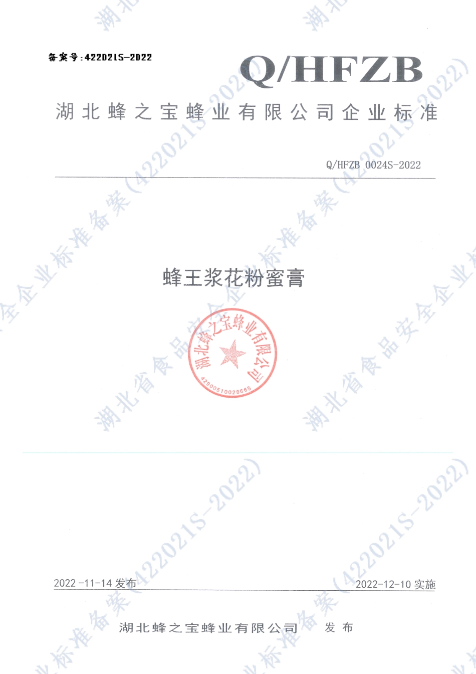 QHFZB 0024 S-2022 蜂王浆花粉蜜膏.pdf_第1页