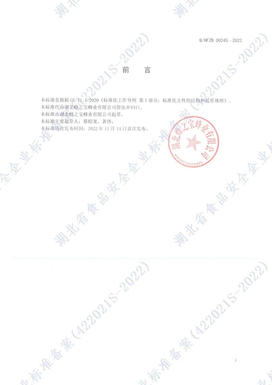 QHFZB 0024 S-2022 蜂王浆花粉蜜膏.pdf_第2页