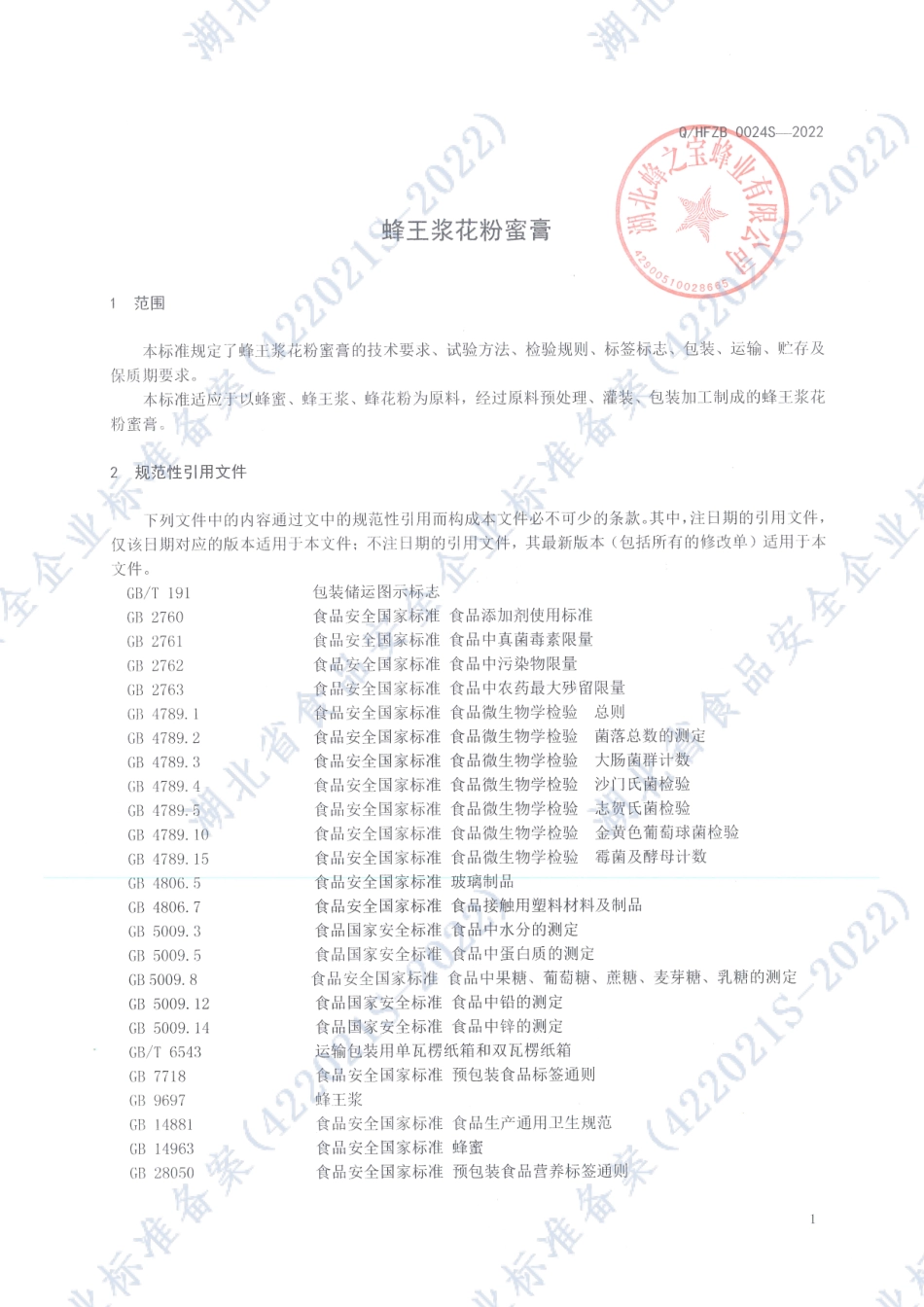 QHFZB 0024 S-2022 蜂王浆花粉蜜膏.pdf_第3页